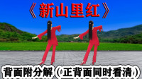 广场舞《新山里红》好听好看更好学