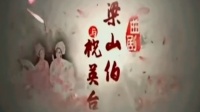 曲剧《梁山伯与祝英台》
