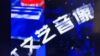 浙江婺剧《姐妹易嫁》