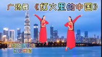 广场舞《灯火里的中国》背面