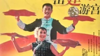 二人转《密建游宫》民间老艺人演唱