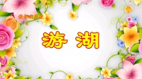 歌仔戏《游湖》片段