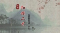 京剧《红楼二尤》第1集 主演 常秋月 王莉春 北京京剧院演出下载