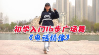 广场舞《电话情缘》16步初学入门舞步超帅气