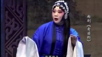 曲剧《卖苗郎》全场