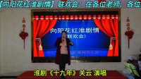 淮剧《十九年》关云 演唱