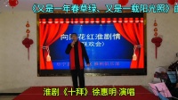 淮剧《十拜》徐惠明 演唱下载