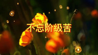 民间小调《不忘阶级苦》《十三不亲》《孟姜