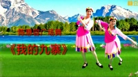 陈惠容广场舞《我的九寨》原创正面演示