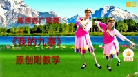 陈惠容广场舞《我的九寨》原创正背面演示附教学下载