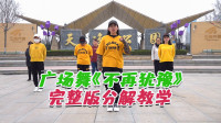 广场舞《不再犹豫》完整版教学舞步简单时尚