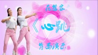 花想容广场舞《心跳跳DJ》背面演示附分解