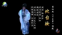 莆仙戏《公主梦》唱段之北台妆