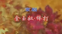 京剧《金玉奴 棒打薄情郎》主演 陈静 张兵下载