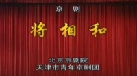 京剧《将相和》主演 谭孝曾 孟广禄下载