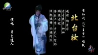 莆仙戏《公主梦》选段 曲牌北台妆