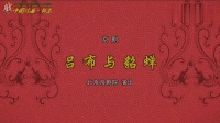 京剧《吕布与貂蝉》下载