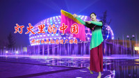 广场舞《灯火里的中国》