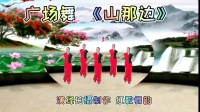 广场舞《山那边》