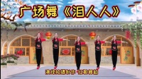 广场舞《泪人人》