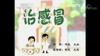 治感冒