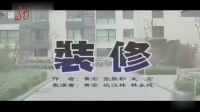 装修