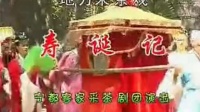 宁都采茶戏《寿诞记》下集