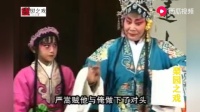曲剧《严嵩要饭》第二集 洛阳九都翠玲曲剧
