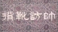 曲剧电影《背靴访帅》
