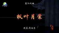 莆仙戏曲《枫叶月棠》