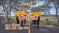 坞咔广场舞《伴君谣》网红流行舞64步