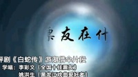评剧《白蛇传》游湖借伞片段