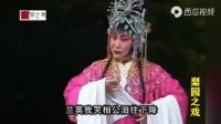 曲剧《严嵩要饭》第四集 洛阳九都翠玲曲剧