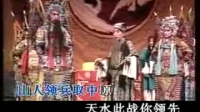 越调伴奏《收姜维》《四千岁您莫要羞悔难当
