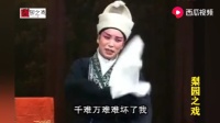 曲剧《严嵩要饭》第五集 洛阳九都翠玲曲剧