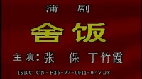 蒲剧《舍饭》