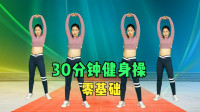 中老年零基础《30分钟健身操》综合全身运动下载