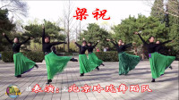 玲珑广场舞《梁祝》舞姿细腻好看