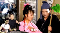 黄梅戏《余老四捉奸》二小姐听我把话表 余