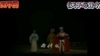 四平调《天子与县令》骂天子