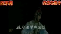 四平调《天子与县令》提起此事热泪滚