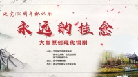 大型原创现代锡剧《永远的挂念》字幕版 扬
