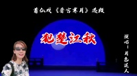 莆仙戏《晋宫寒月》唱段 犯楚江秋