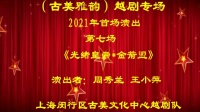 越剧《光绪皇帝 金箭盟》古美越剧队