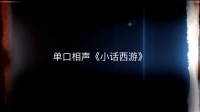 小话西游