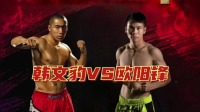 武林风70KG统一战 韩文豹VS欧阳锋 小西毒险