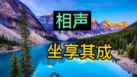 坐享其成