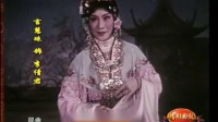 昆曲《墙头马上》选段 望断秋水心情便恁难耐 言慧珠演唱下载
