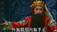 潮剧《薛仁贵回窑》
