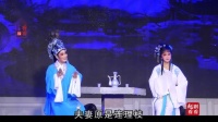 越剧 《盘妻索妻》全剧 唱词字幕 主演 张学